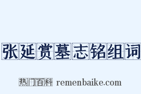 张延赏墓志铭组词是什么意思的图片